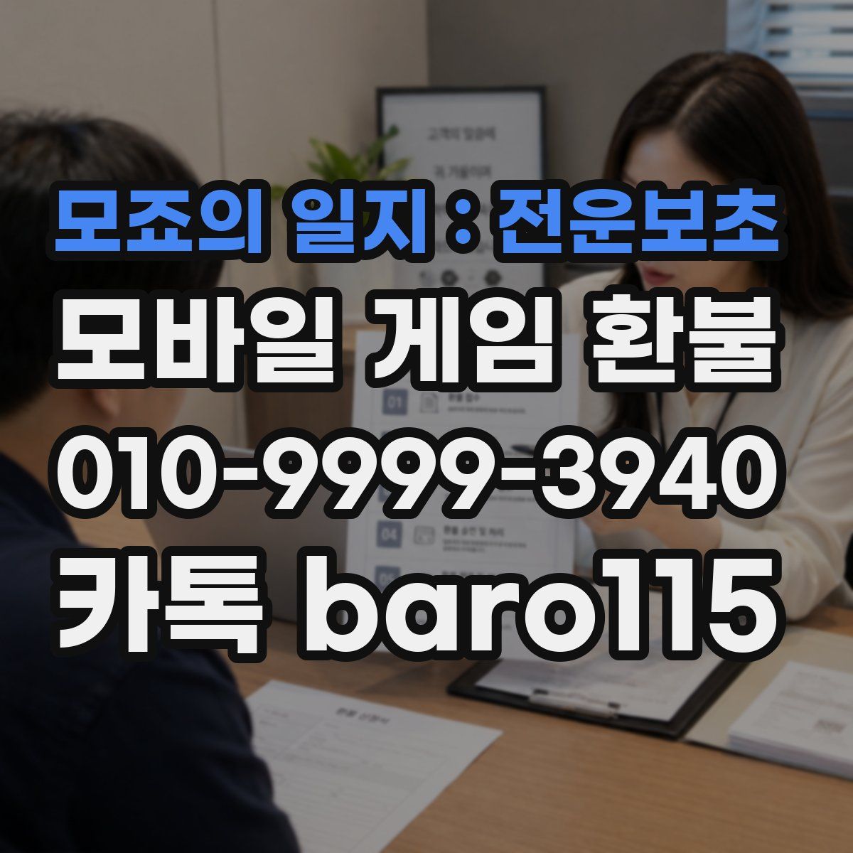 모죠의 일지 : 전운보초 환불