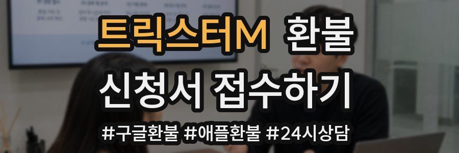 트릭스터M 환불