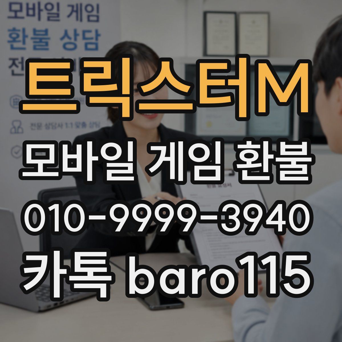 트릭스터M 환불