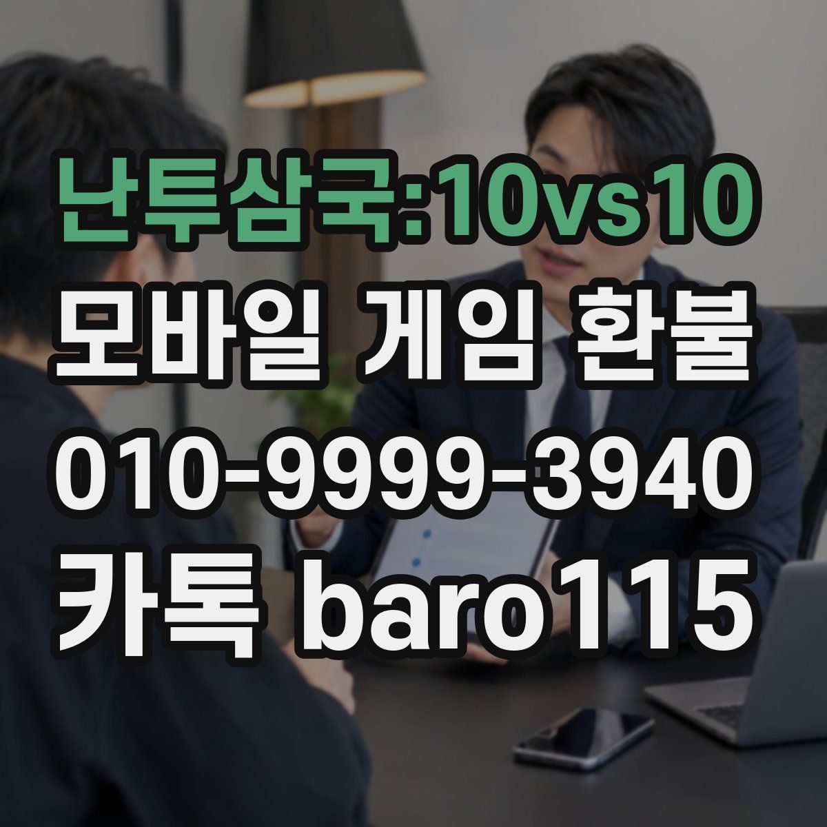 난투삼국:10vs10 환불