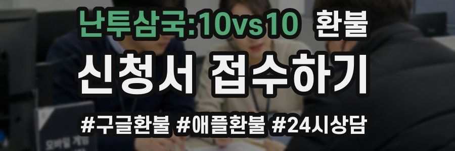 난투삼국:10vs10 환불