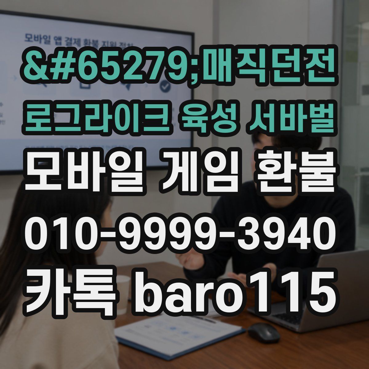 매직던전 로그라이크 육성 서바벌 환불