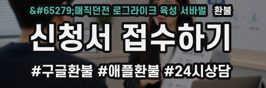 매직던전 로그라이크 육성 서바벌 환불