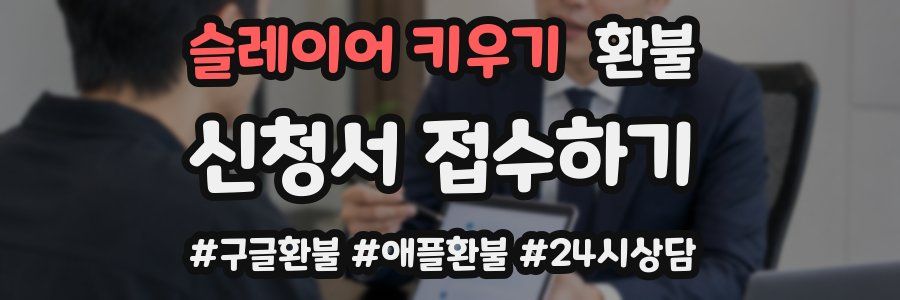 슬레이어 키우기 환불