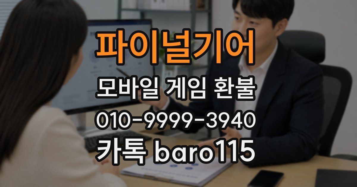 파이널기어 환불
