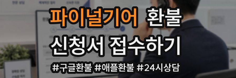 파이널기어 환불
