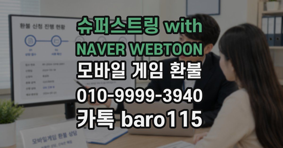 슈퍼스트링 with NAVER WEBTOON 환불