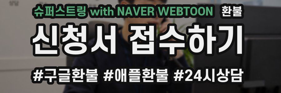 슈퍼스트링 with NAVER WEBTOON 환불