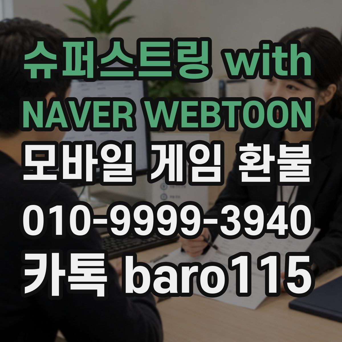슈퍼스트링 with NAVER WEBTOON 환불