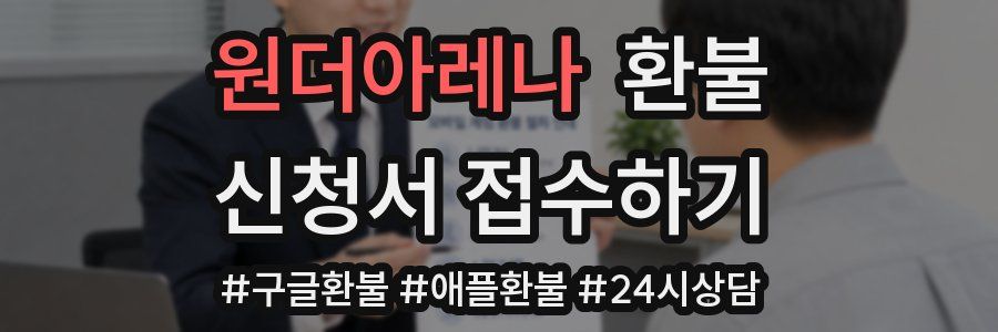 원더아레나 환불