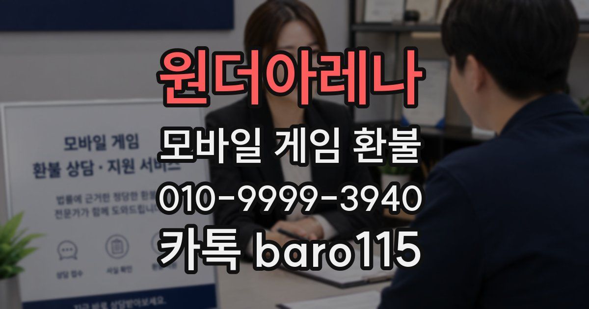 원더아레나 환불