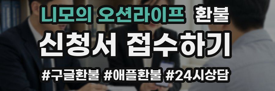 니모의 오션라이프 환불