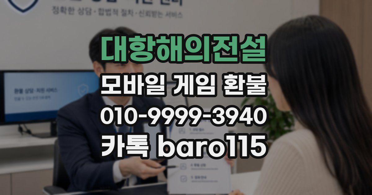 대항해의전설 환불