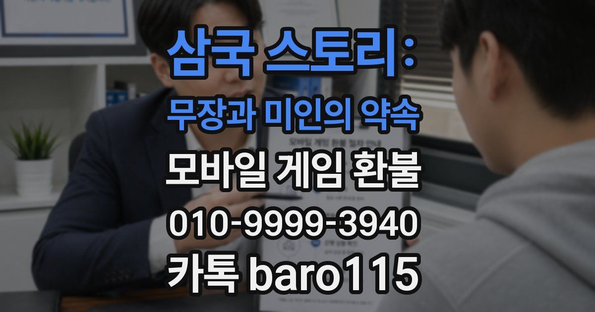삼국 스토리: 무장과 미인의 약속 환불