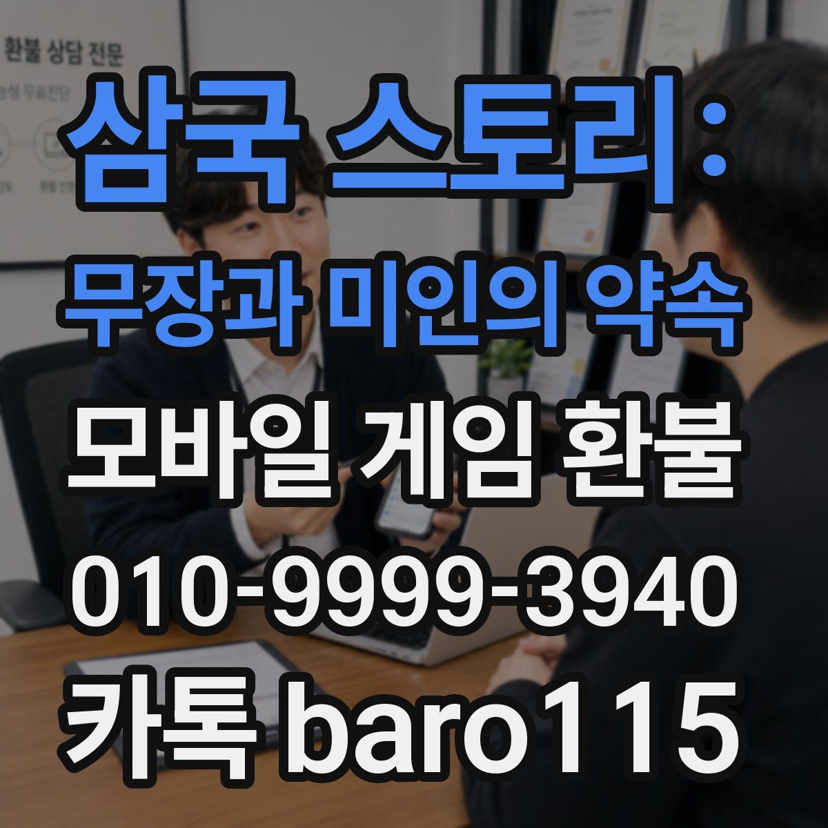 삼국 스토리: 무장과 미인의 약속 환불