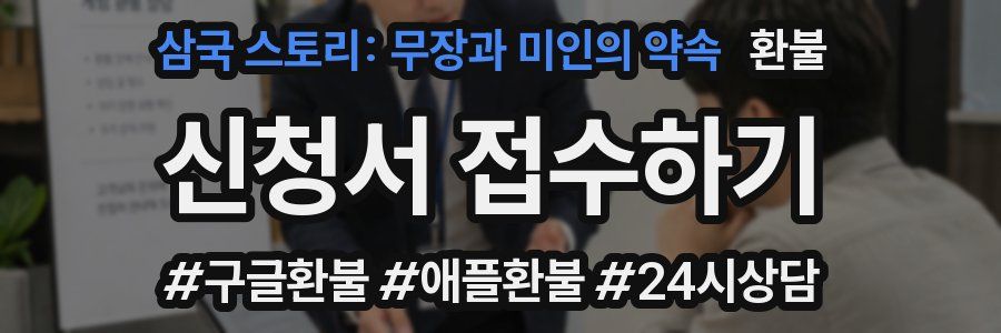 삼국 스토리: 무장과 미인의 약속 환불