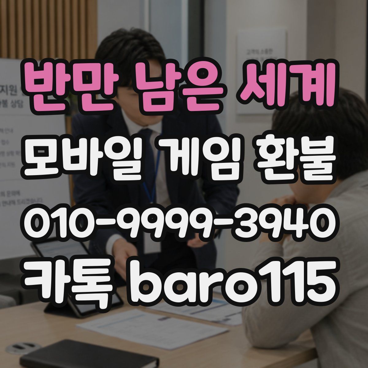 반만 남은 세계 환불