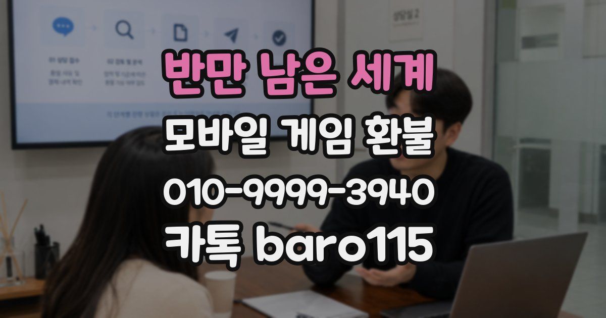 반만 남은 세계 환불