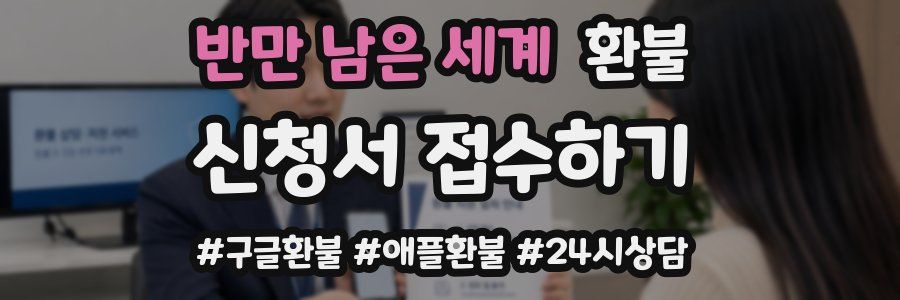 반만 남은 세계 환불