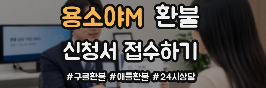 용소야M 환불