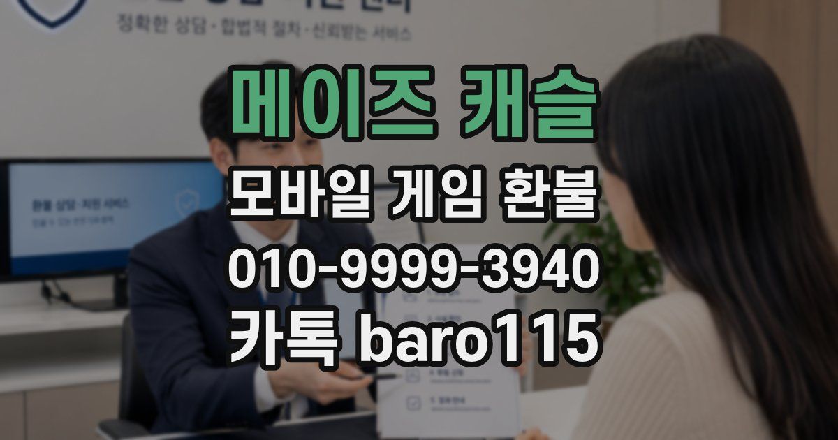 메이즈 캐슬 환불