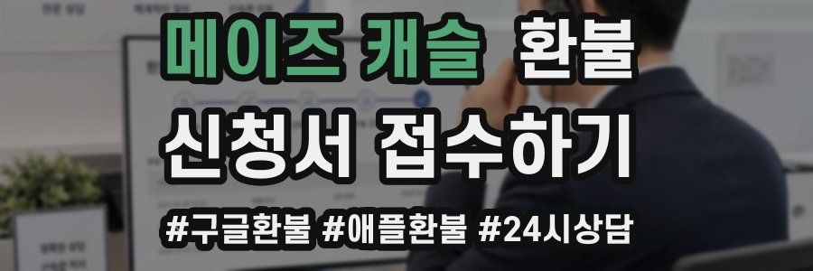 메이즈 캐슬 환불