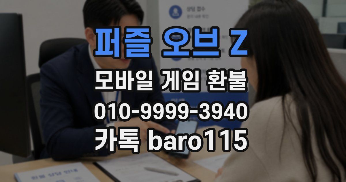 퍼즐 오브 Z 환불