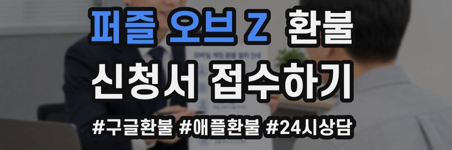 퍼즐 오브 Z 환불