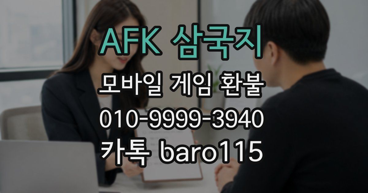 AFK 삼국지 환불