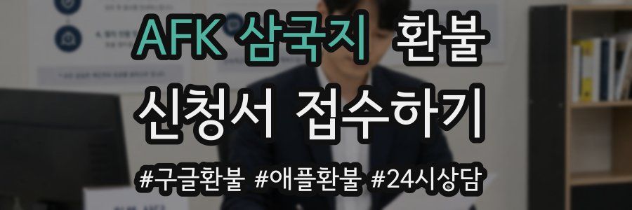 AFK 삼국지 환불
