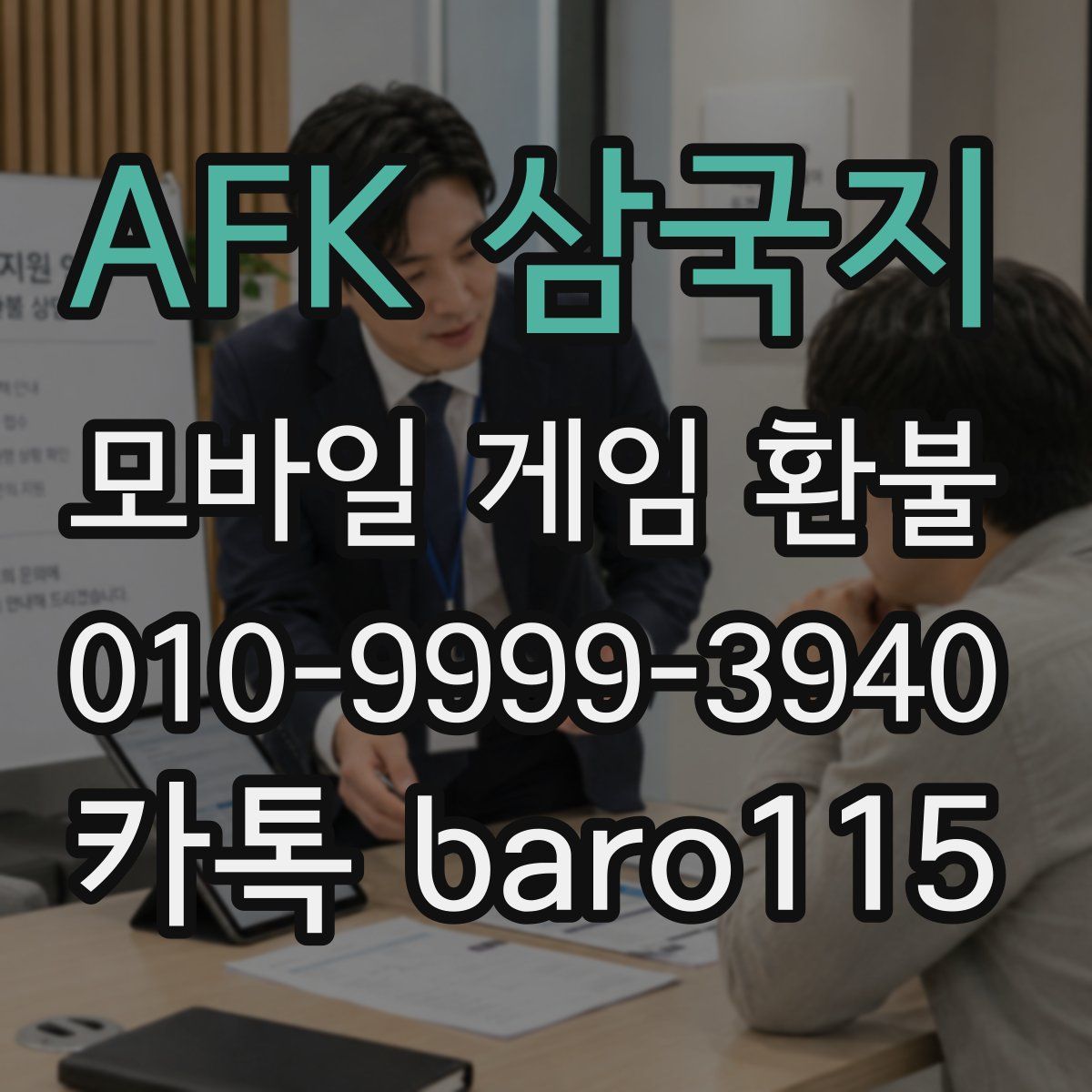 AFK 삼국지 환불