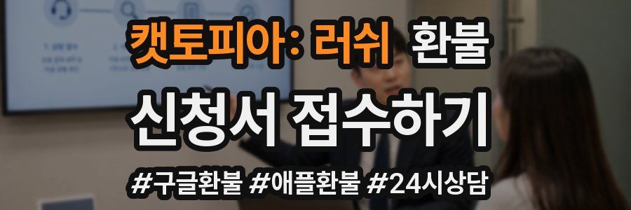 캣토피아: 러쉬 환불