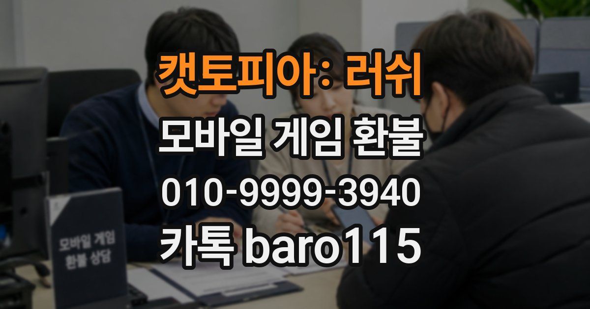 캣토피아: 러쉬 환불