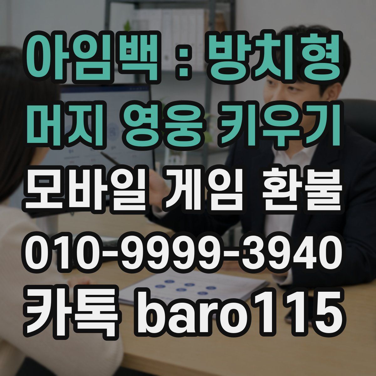 아임백 : 방치형 머지 영웅 키우기 환불
