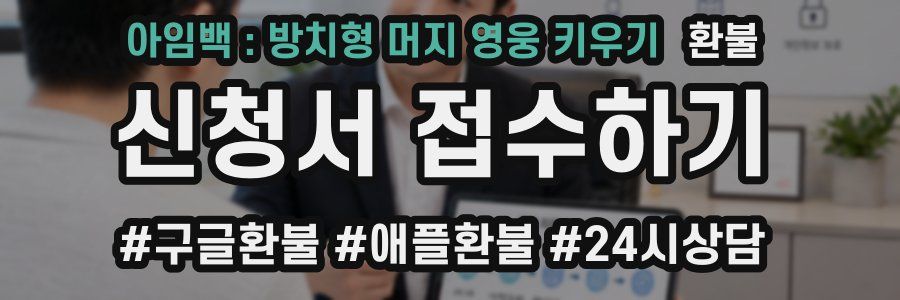 아임백 : 방치형 머지 영웅 키우기 환불