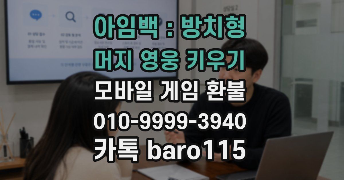 아임백 : 방치형 머지 영웅 키우기 환불