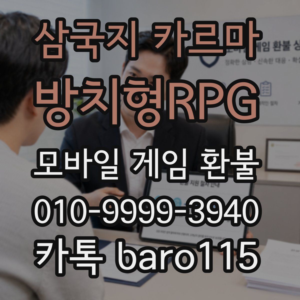 삼국지 카르마 - 방치형RPG 환불