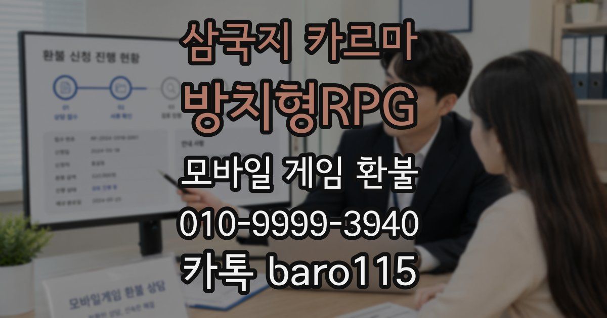 삼국지 카르마 - 방치형RPG 환불