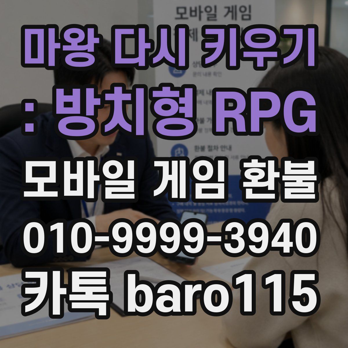마왕 다시 키우기 : 방치형 RPG 환불