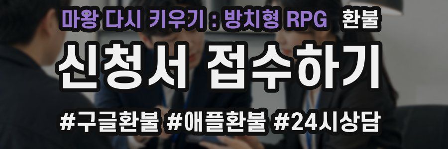 마왕 다시 키우기 : 방치형 RPG 환불