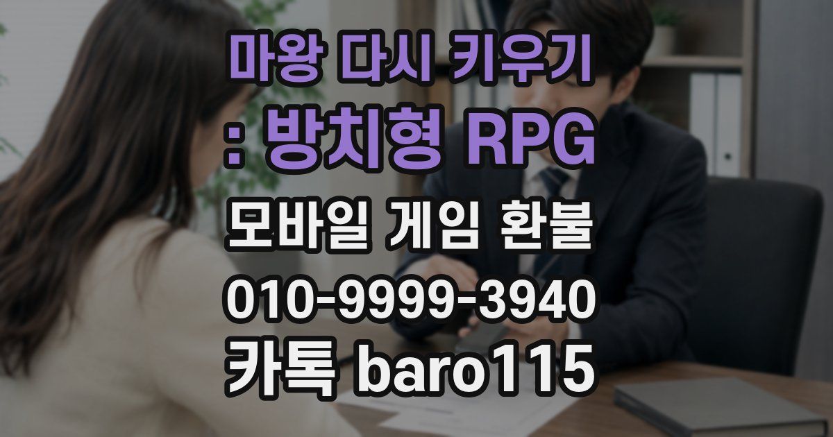 마왕 다시 키우기 : 방치형 RPG 환불