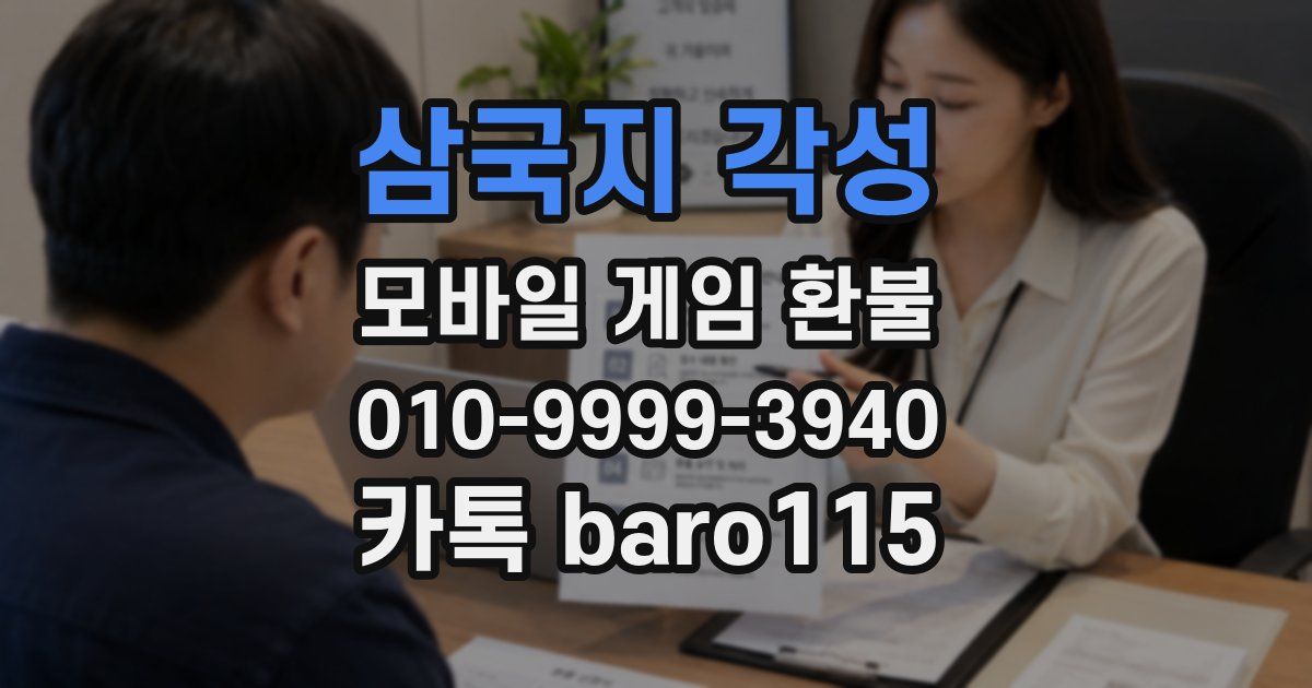 삼국지 각성 환불