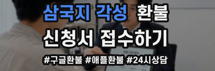 삼국지 각성 환불