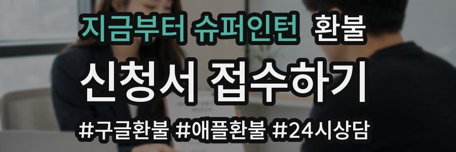 지금부터 슈퍼인턴 환불