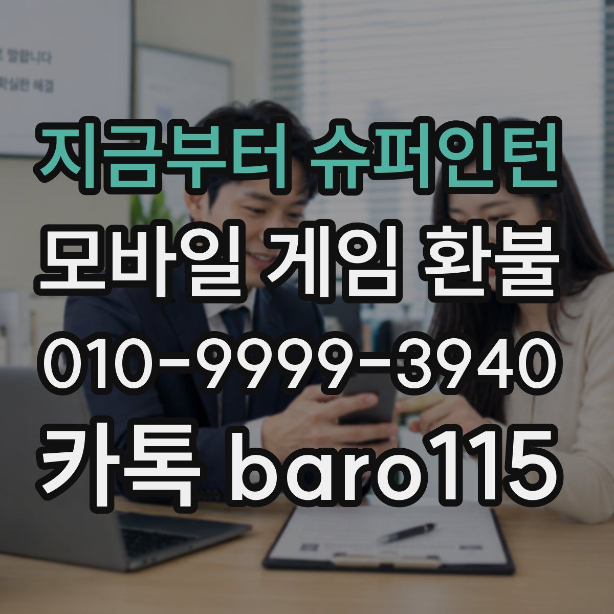 지금부터 슈퍼인턴 환불