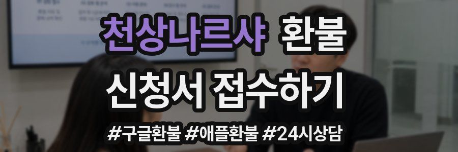 천상나르샤 환불