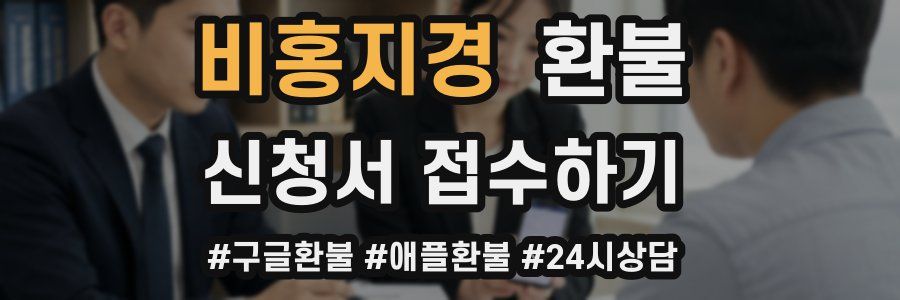 비홍지경 환불