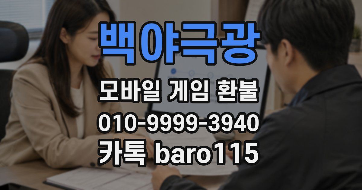 백야극광 환불