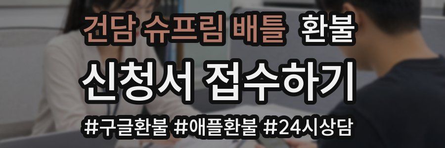 건담 슈프림 배틀 환불