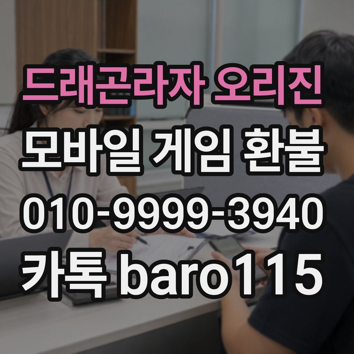드래곤라자 오리진 환불